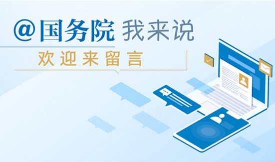国务院我来说